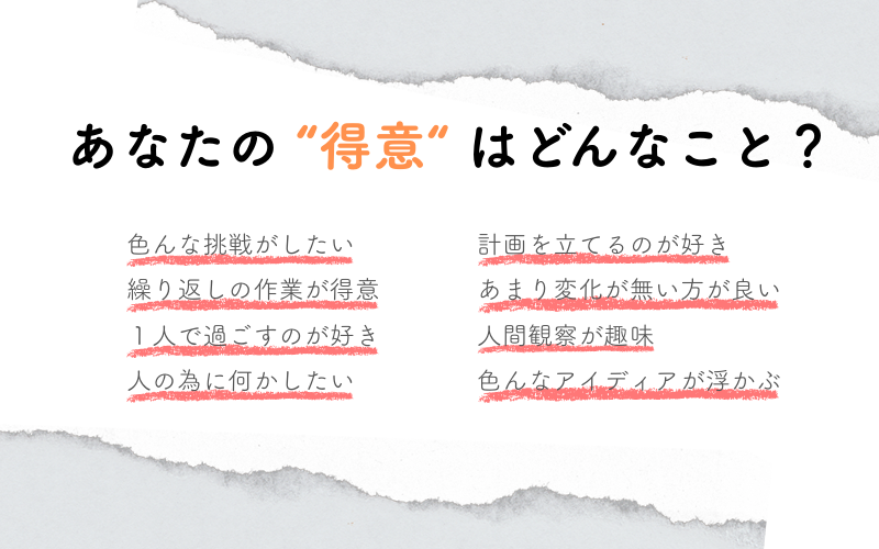 あなたの得意はどんなこと？