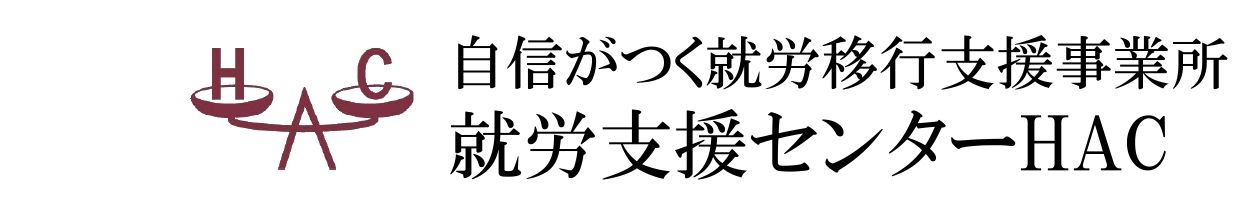 就労支援センターHAC